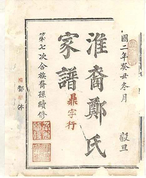 [下载][淮裔郑氏家谱]江山郑氏_民国2年1913_淮裔郑氏家谱_十.pdf