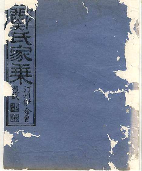 [下载][淮裔郑氏家谱]江山郑氏_民国2年1913_淮裔郑氏家谱_十一.pdf