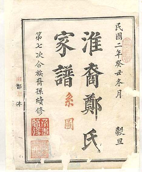 [下载][淮裔郑氏家谱]江山郑氏_民国2年1913_淮裔郑氏家谱_十一.pdf