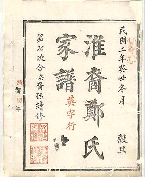 [下载][淮裔郑氏家谱]江山郑氏_民国2年1913_淮裔郑氏家谱_十二.pdf