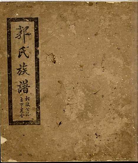 [下载][郭氏族谱]郭惠南_大浦郭氏_民国18年1929_郭氏家谱_一.pdf