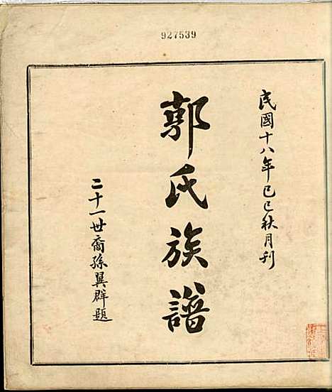 [下载][郭氏族谱]郭惠南_大浦郭氏_民国18年1929_郭氏家谱_一.pdf