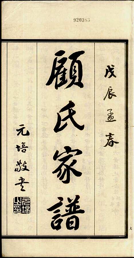 [下载][顾氏家谱]顾廷光_嘉善顾氏_民国17年1928_顾氏家谱_一.pdf