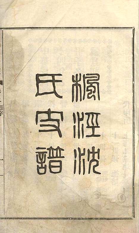 [下载][枫泾沈氏支谱]沈邦垣_松江沈氏_民国14年1925_枫泾沈氏支谱_一.pdf