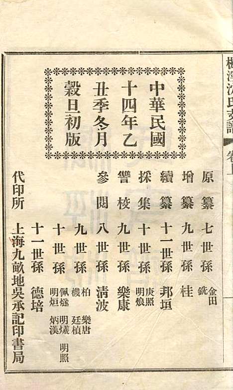 [下载][枫泾沈氏支谱]沈邦垣_松江沈氏_民国14年1925_枫泾沈氏支谱_一.pdf