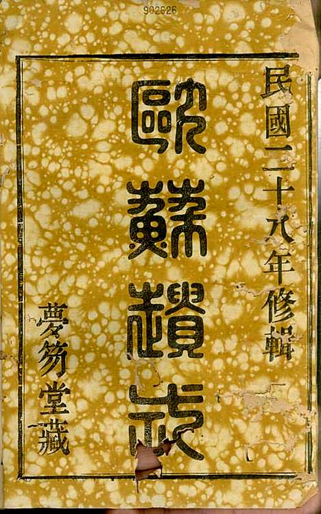 [下载][慈水干溪章氏宗谱]章美成_梦笏堂_民国28年1939_慈水干溪章氏家谱_一.pdf