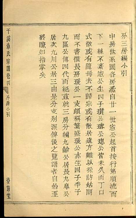 [下载][慈水干溪章氏宗谱]章美成_梦笏堂_民国28年1939_慈水干溪章氏家谱_四.pdf