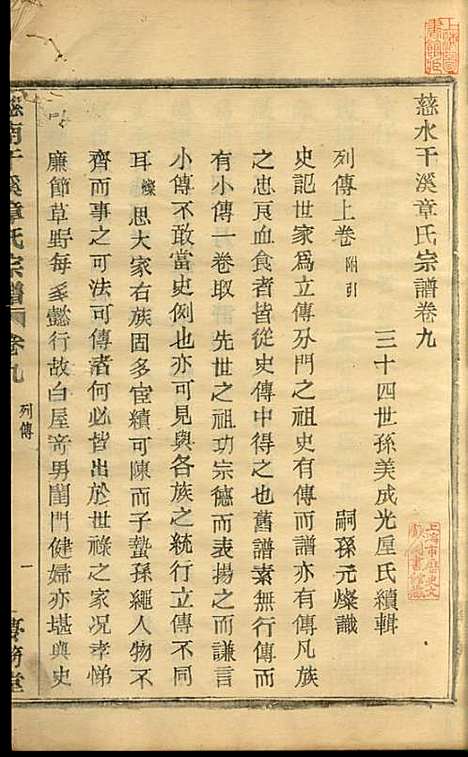 [下载][慈水干溪章氏宗谱]章美成_梦笏堂_民国28年1939_慈水干溪章氏家谱_九.pdf