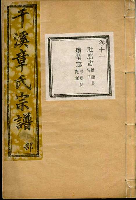 [下载][慈水干溪章氏宗谱]章美成_梦笏堂_民国28年1939_慈水干溪章氏家谱_十一.pdf