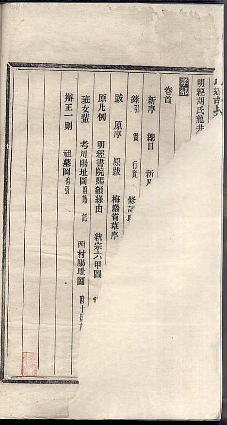 [下载][明经胡氏龙井西村宗谱]胡士坊_敦厚堂_民国16年1927_明经胡氏龙井西村家谱_一.pdf