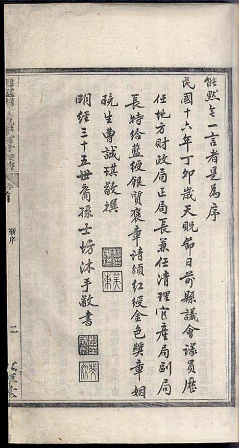 [下载][明经胡氏龙井西村宗谱]胡士坊_敦厚堂_民国16年1927_明经胡氏龙井西村家谱_一.pdf