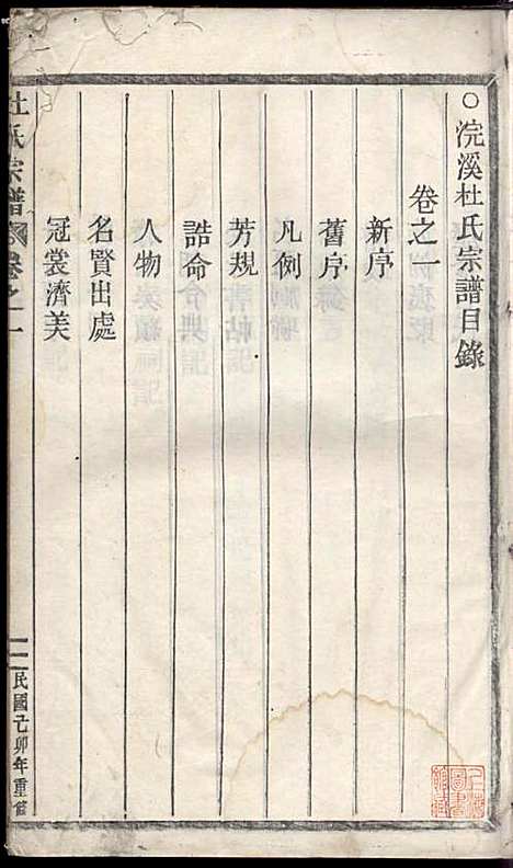 [下载][浣溪杜氏宗谱]杜明灿_民国28年1939_浣溪杜氏家谱_一.pdf