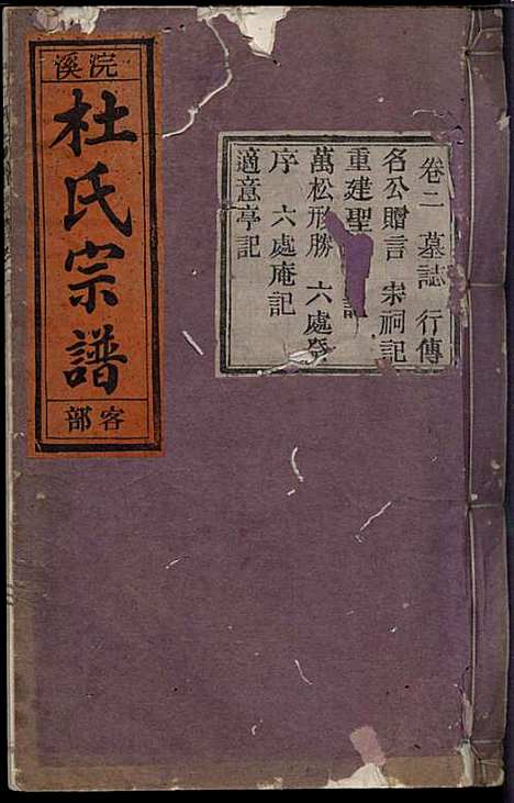 [下载][浣溪杜氏宗谱]杜明灿_民国28年1939_浣溪杜氏家谱_二.pdf