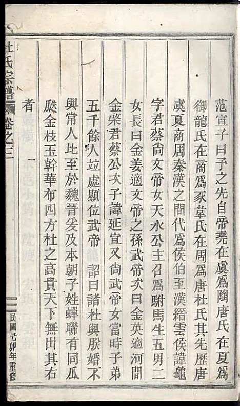 [下载][浣溪杜氏宗谱]杜明灿_民国28年1939_浣溪杜氏家谱_三.pdf