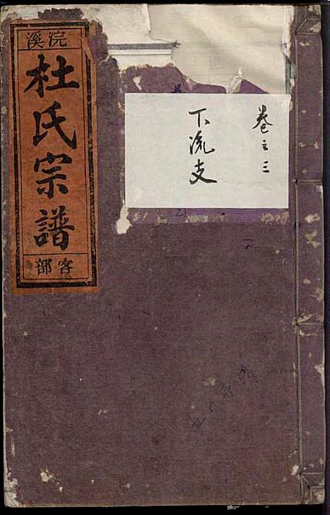 [下载][浣溪杜氏宗谱]杜明灿_民国28年1939_浣溪杜氏家谱_四.pdf