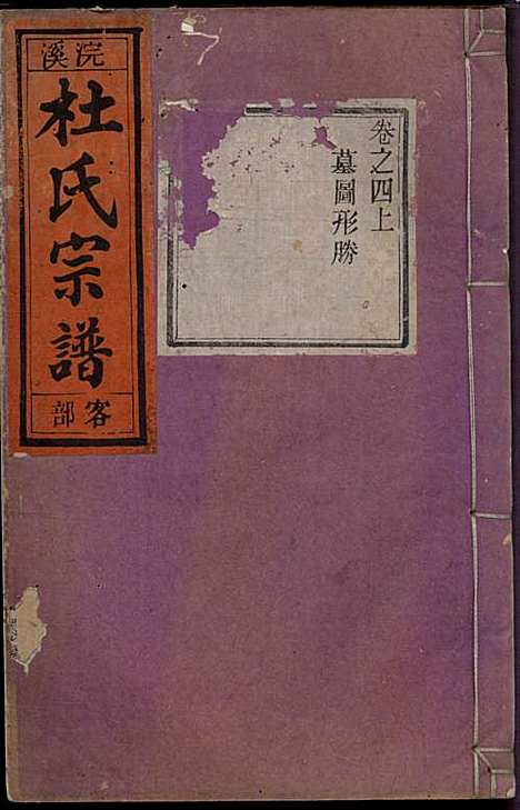 [下载][浣溪杜氏宗谱]杜明灿_民国28年1939_浣溪杜氏家谱_五.pdf