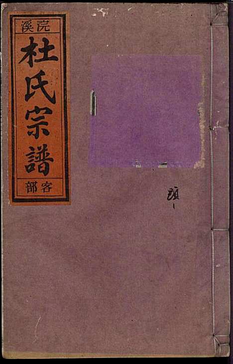 [下载][浣溪杜氏宗谱]杜明灿_民国28年1939_浣溪杜氏家谱_六.pdf