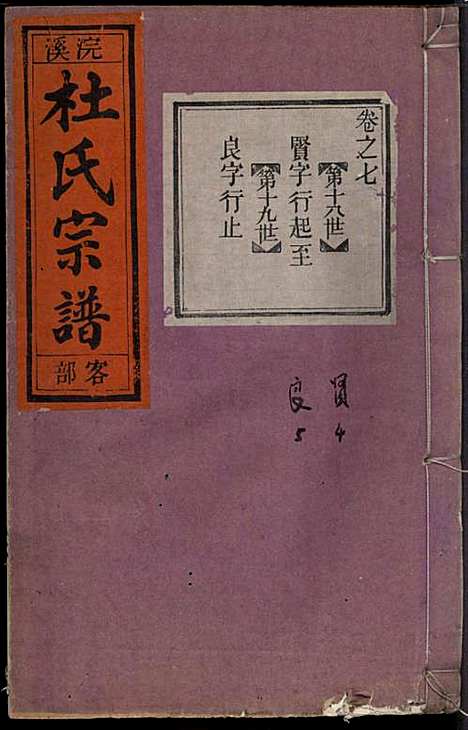 [下载][浣溪杜氏宗谱]杜明灿_民国28年1939_浣溪杜氏家谱_八.pdf