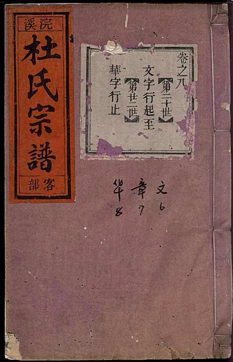 [下载][浣溪杜氏宗谱]杜明灿_民国28年1939_浣溪杜氏家谱_九.pdf