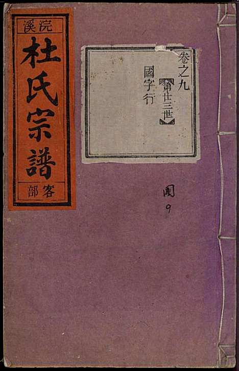 [下载][浣溪杜氏宗谱]杜明灿_民国28年1939_浣溪杜氏家谱_十.pdf