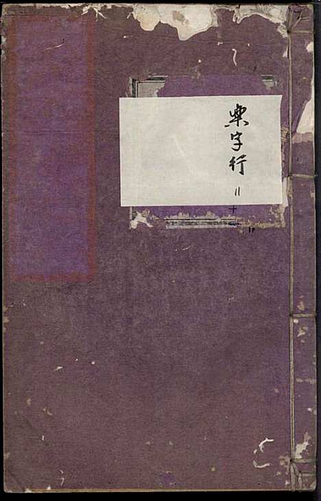 [下载][浣溪杜氏宗谱]杜明灿_民国28年1939_浣溪杜氏家谱_十二.pdf