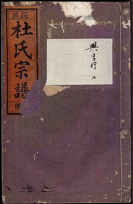 [下载][浣溪杜氏宗谱]杜明灿_民国28年1939_浣溪杜氏家谱_十三.pdf