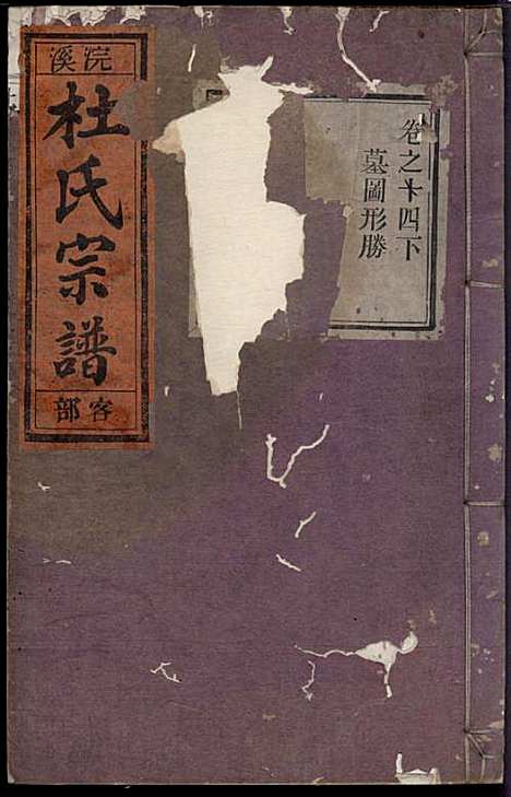 [下载][浣溪杜氏宗谱]杜明灿_民国28年1939_浣溪杜氏家谱_十六.pdf