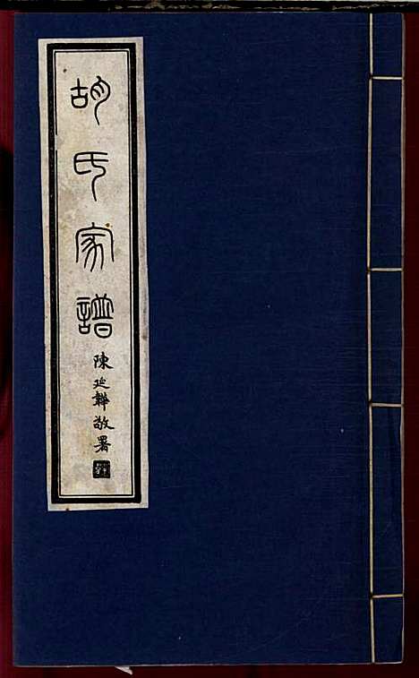 [下载][胡氏宗谱]胡元龙_安定堂_民国26年1937_胡氏家谱_一.pdf