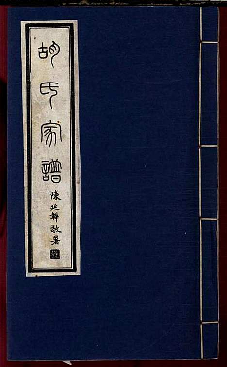 [下载][胡氏宗谱]胡元龙_安定堂_民国26年1937_胡氏家谱_二.pdf