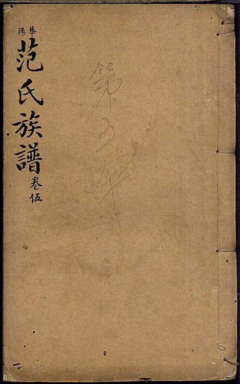 [下载][范氏族谱]范棨传_民国五年1916_范氏家谱_五.pdf