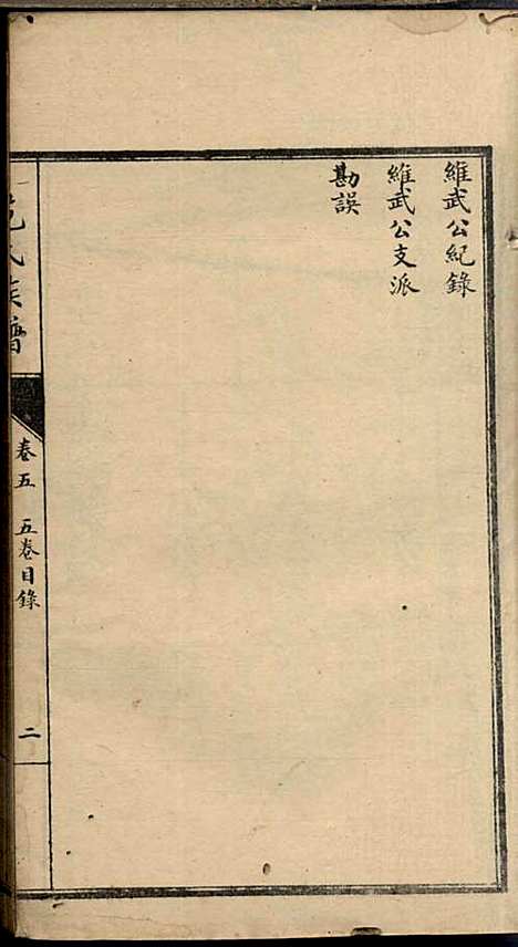 [下载][范氏族谱]范棨传_民国五年1916_范氏家谱_五.pdf