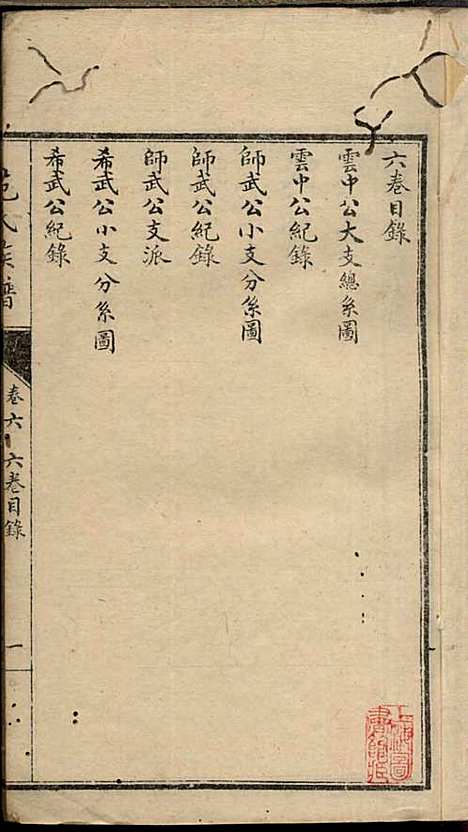 [下载][范氏族谱]范棨传_民国五年1916_范氏家谱_六.pdf