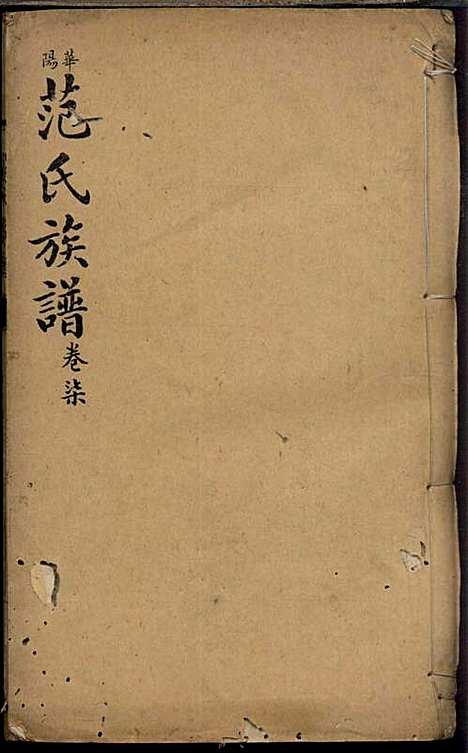 [下载][范氏族谱]范棨传_民国五年1916_范氏家谱_七.pdf