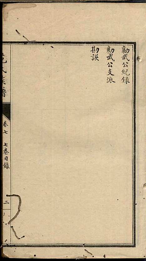 [下载][范氏族谱]范棨传_民国五年1916_范氏家谱_七.pdf