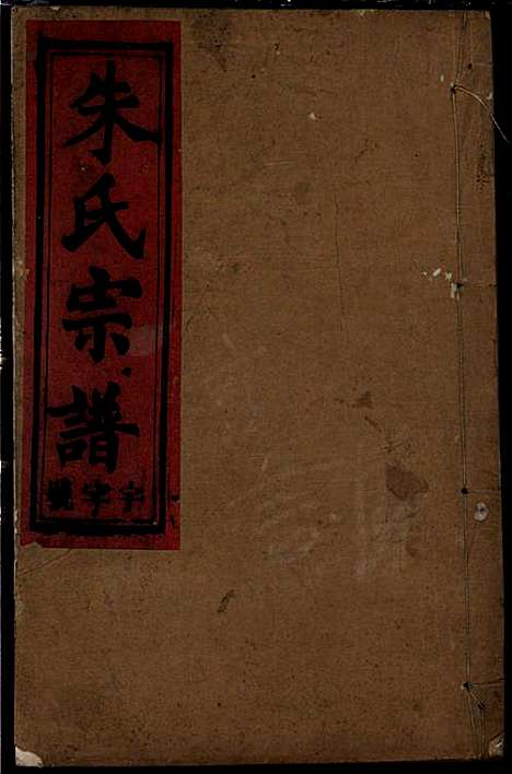 [下载][朱氏宗谱]朱士焱/朱生瑜_敦伦堂_民国二十年1931_朱氏家谱_二.pdf