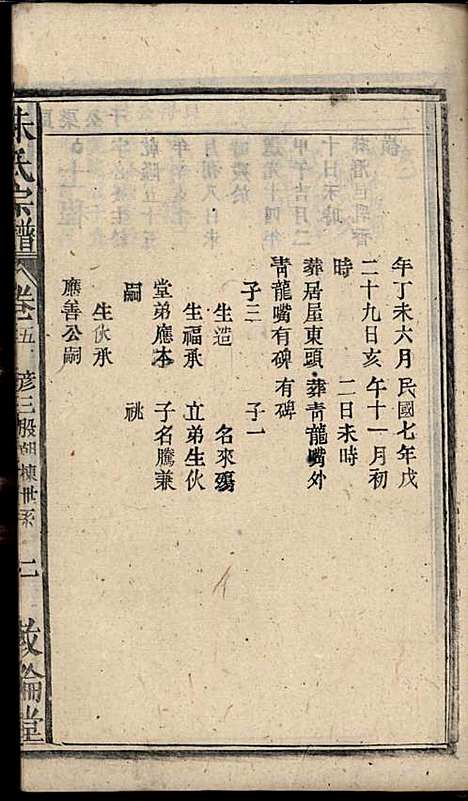 [下载][朱氏宗谱]朱士焱/朱生瑜_敦伦堂_民国二十年1931_朱氏家谱_六.pdf