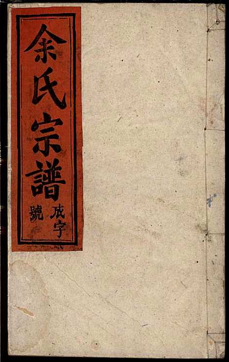 [下载][余氏宗谱]余迪春_忠谏堂_民国15年1926_余氏家谱_二.pdf