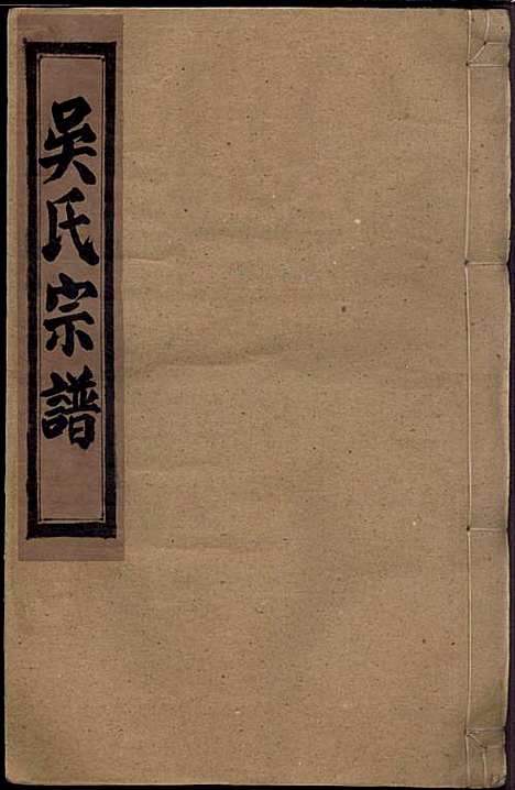 [下载][吴氏宗谱]吴维祺_民国14年1925_吴氏家谱_一.pdf