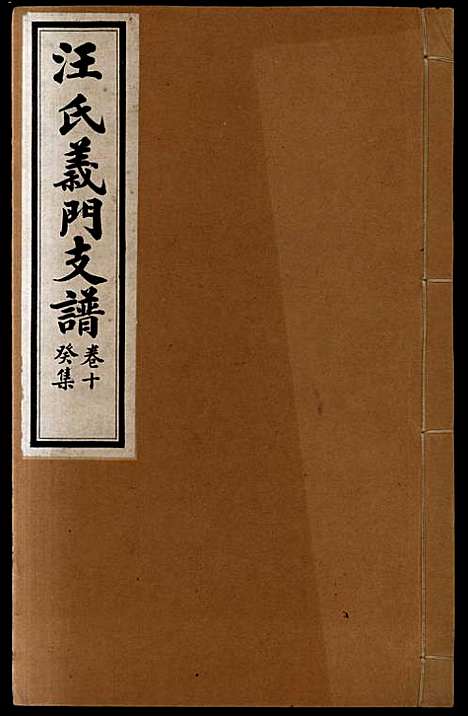 [下载][汪氏义门支谱]汪廷尚_民国7年1918_汪氏义门支谱_一.pdf