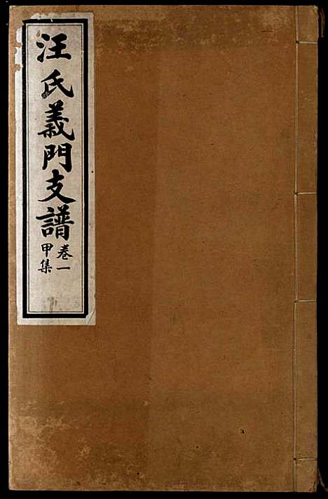 [下载][汪氏义门支谱]汪廷尚_民国7年1918_汪氏义门支谱_七.pdf