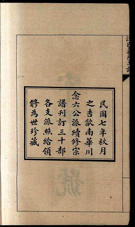 [下载][汪氏义门支谱]汪廷尚_民国7年1918_汪氏义门支谱_七.pdf