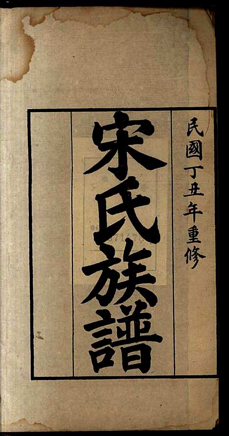 [下载][宋氏族谱]宋益唐_民国二十六年1937_宋氏家谱_一.pdf