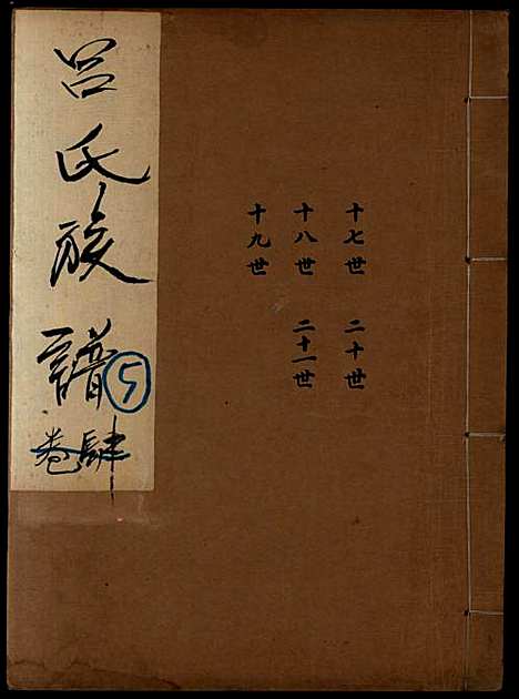 [下载][吕氏族谱]吕氏_民国_1912-1949_吕氏家谱_五.pdf