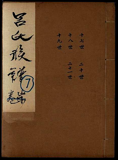 [下载][吕氏族谱]吕氏_民国_1912-1949_吕氏家谱_七.pdf