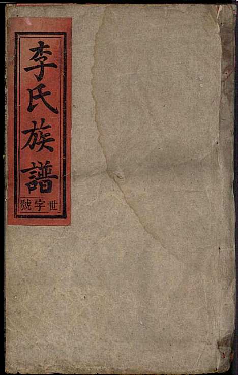 [下载][李氏族谱]李用中_道徳堂_民国二十三年1934_李氏家谱_一.pdf