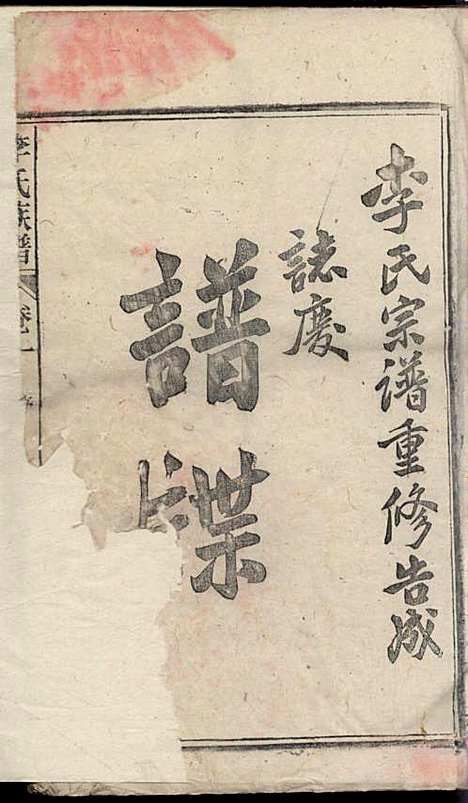 [下载][李氏族谱]李用中_道徳堂_民国二十三年1934_李氏家谱_一.pdf