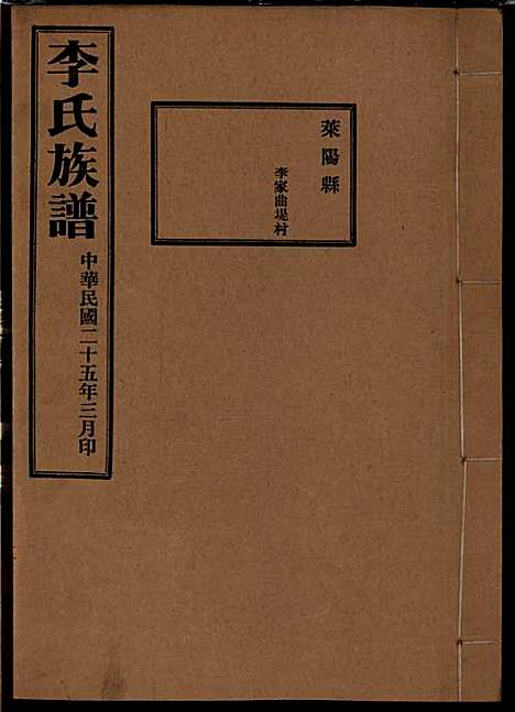 [下载][李氏族谱]李光远_李氏_民国25年1936_李氏家谱_三.pdf