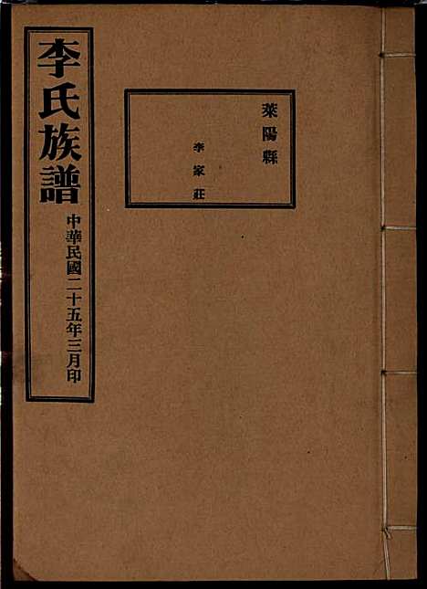 [下载][李氏族谱]李光远_李氏_民国25年1936_李氏家谱_十二.pdf