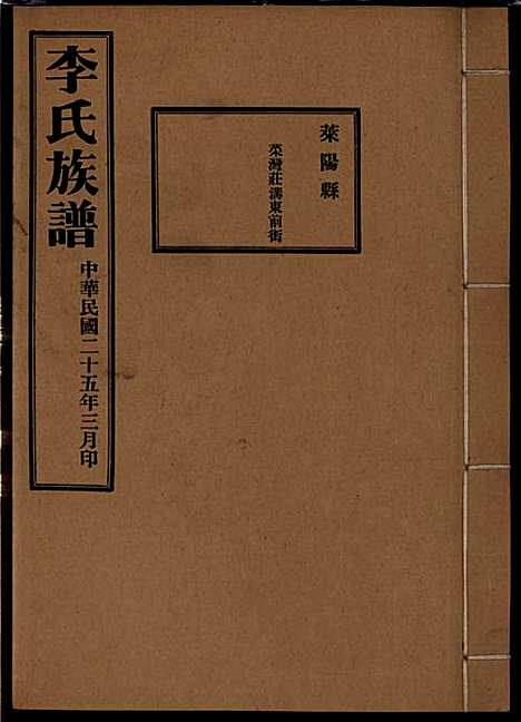 [下载][李氏族谱]李光远_李氏_民国25年1936_李氏家谱_十四.pdf