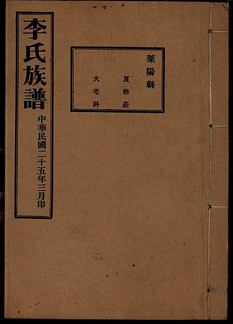 [下载][李氏族谱]李光远_李氏_民国25年1936_李氏家谱_十六.pdf